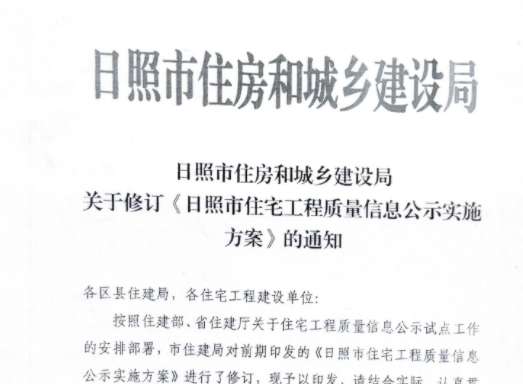 日照市住房和城鄉(xiāng)建設(shè)局關(guān)于修訂《日照市住宅工程質(zhì)量信息