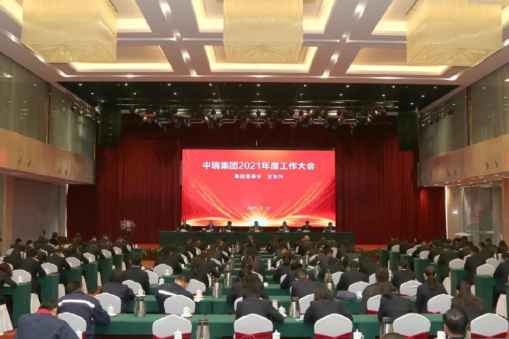中瑞集團(tuán)2021年度工作大會召開