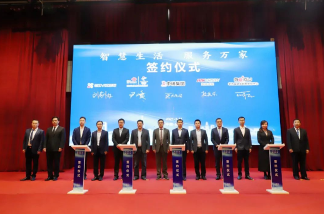 中瑞集團(tuán)舉行智慧智能生活品牌戰(zhàn)略合作簽約儀式