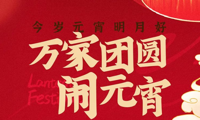 裕升紫悅府｜今歲元宵明月好，萬(wàn)家團(tuán)圓鬧元宵 ！