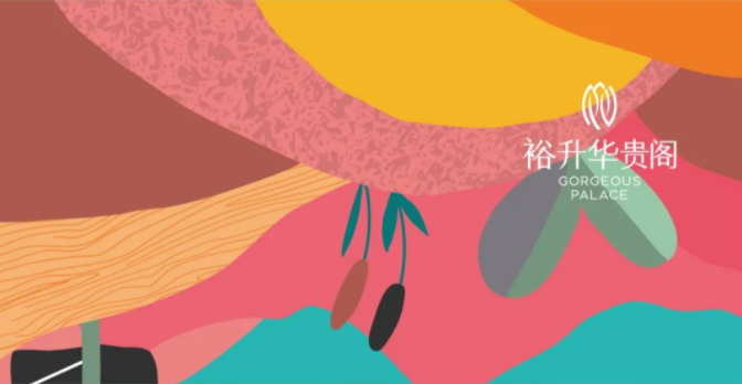 裕升華貴閣丨 美好生活『碼』上見(jiàn)