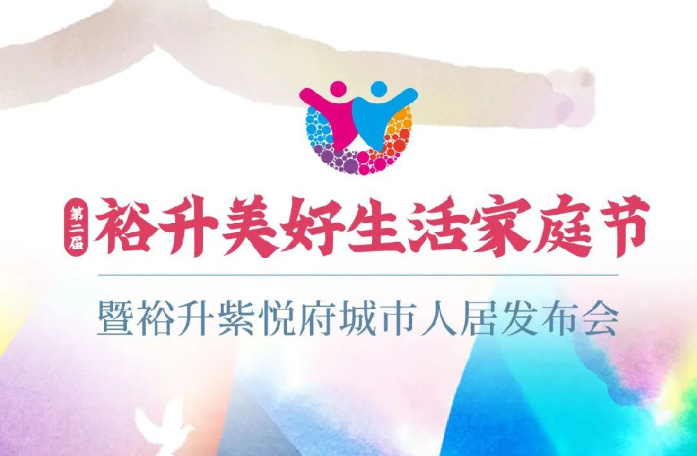 第二屆裕升美好生活家庭節(jié)暨裕升紫悅府人居發(fā)布會(huì)即將盛情啟幕