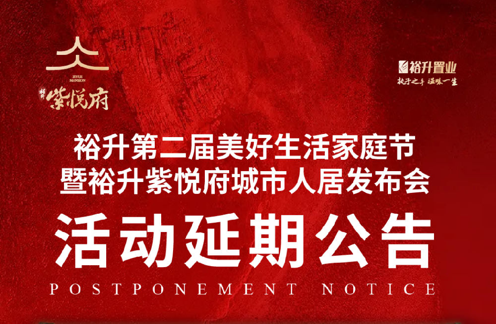 丨公告丨第二屆裕升美好生活家庭節(jié)將延期舉辦