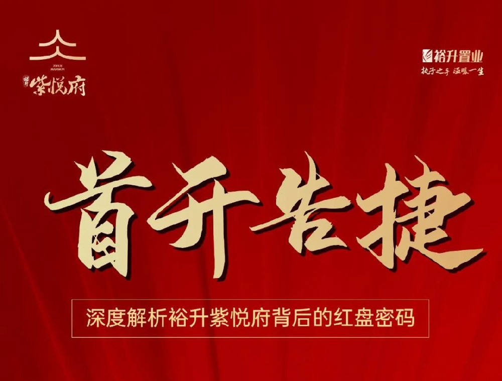首開告捷！深度解析裕升紫悅府背后的紅盤密碼