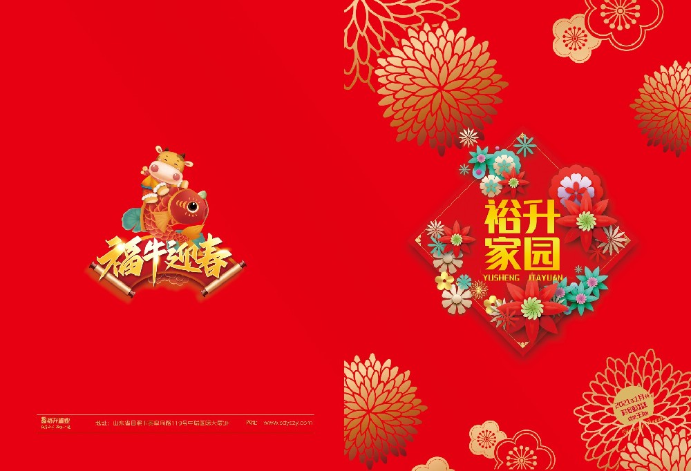 《裕升家園》2021年新年特刊（上冊）
