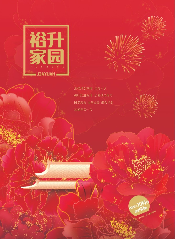 《裕升家園》2022秋季刊（上冊）