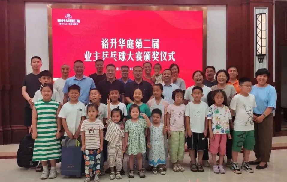 裕升華庭第二屆業(yè)主乒乓球大賽圓滿收官