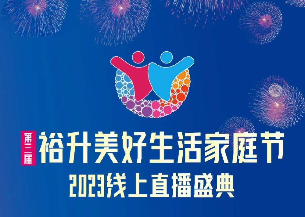 裕升置業(yè) | 第三屆裕升美好生活家庭節(jié)——最美家庭生活照評選大賽盛大啟幕