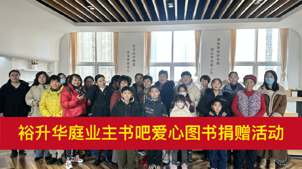裕升華庭 | 業(yè)主書吧愛心圖書捐贈(zèng)儀式圓滿收官，開啟書香新年！
