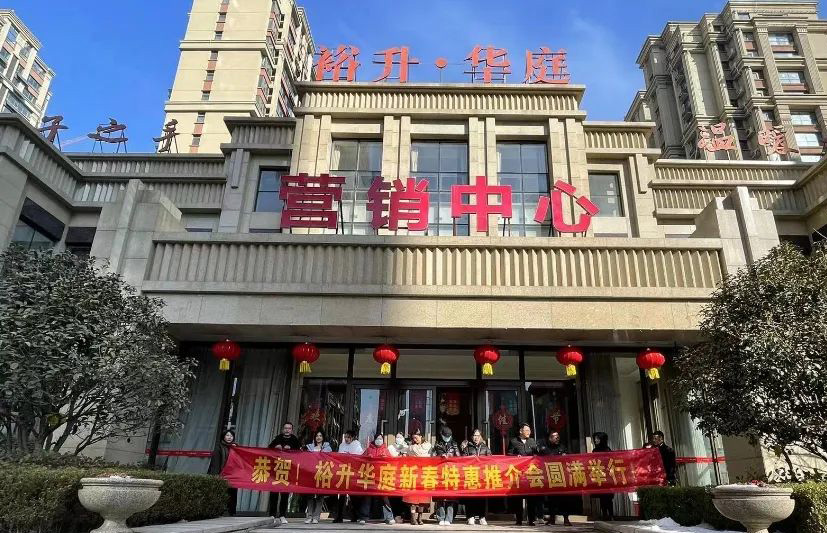 攜手同行，共創(chuàng)未來｜裕升華庭新春特惠推介會(huì)圓滿舉行！