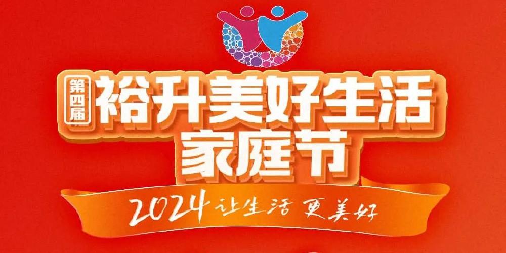 2024讓生活，更美好，第四屆裕升美好生活家庭節(jié)線上直播即將盛啟！
