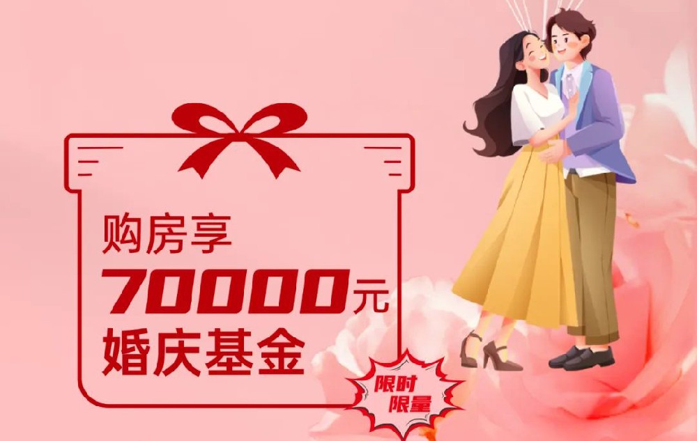 裕升紫悅府丨安家有禮，為愛添金，購房享70000元婚慶基金，限時(shí)限量！