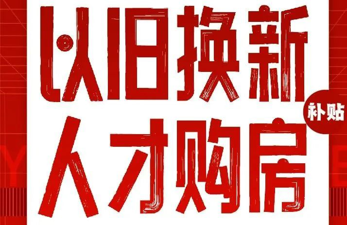 第一批！日照“以舊換新”、“人才購(gòu)房”看這三個(gè)項(xiàng)目！